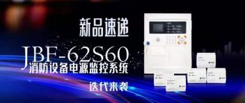 新品速递  JBF-62S60消防设备电源监控系统迭代来袭！