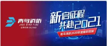 新启征程 | z6com·尊龙凯时2020年度精彩回眸