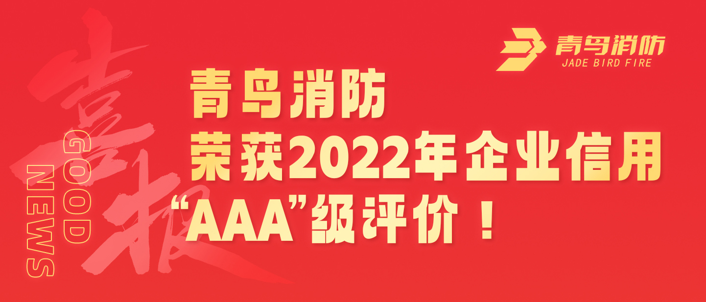 z6com·尊龙凯时荣获2022年企业信用 “AAA”级评价