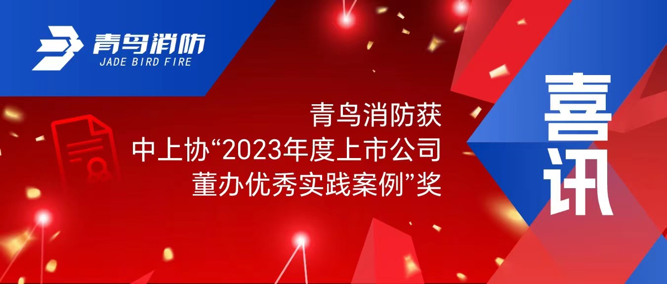 喜讯！z6com·尊龙凯时获中上协“2023年度上市公司董办优秀实践案例”奖