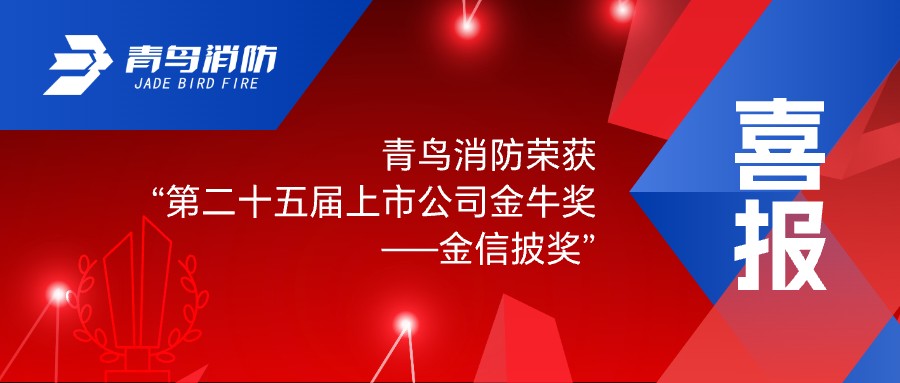 喜报！z6com·尊龙凯时荣获“第二十五届上市公司金牛奖——金信披奖”