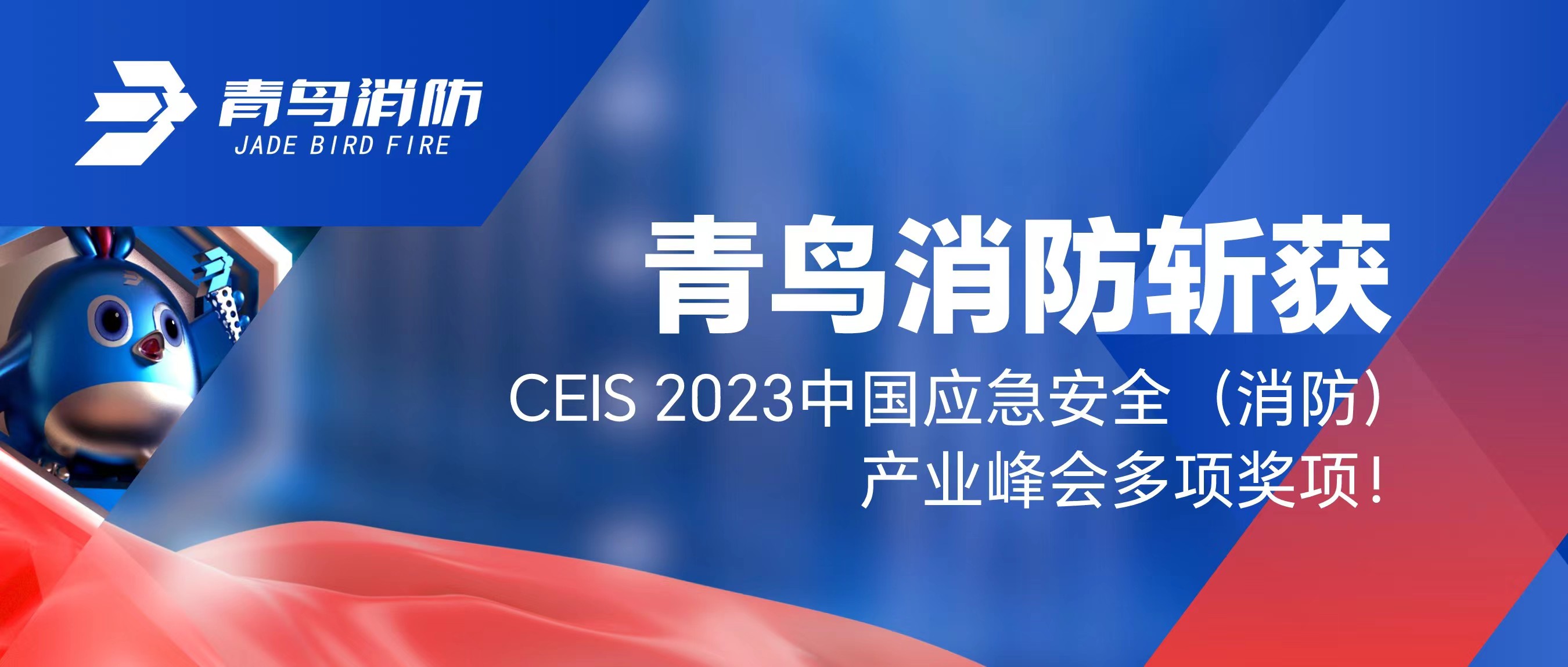 z6com·尊龙凯时斩获CEIS 2023中国应急安全（消防）产业峰会多项奖项！