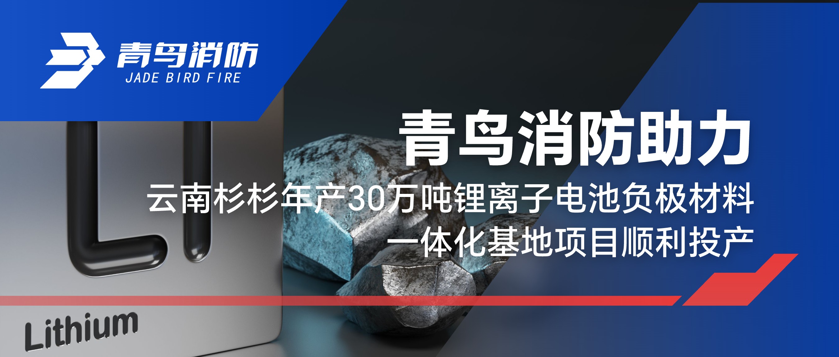 z6com·尊龙凯时助力云南杉杉年产30万吨锂离子电池负极材料一体化基地项目顺利投产