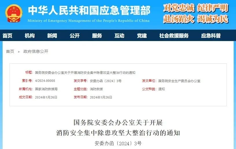 国务院关于开展消防安全集中除患攻坚大整治行动的通知