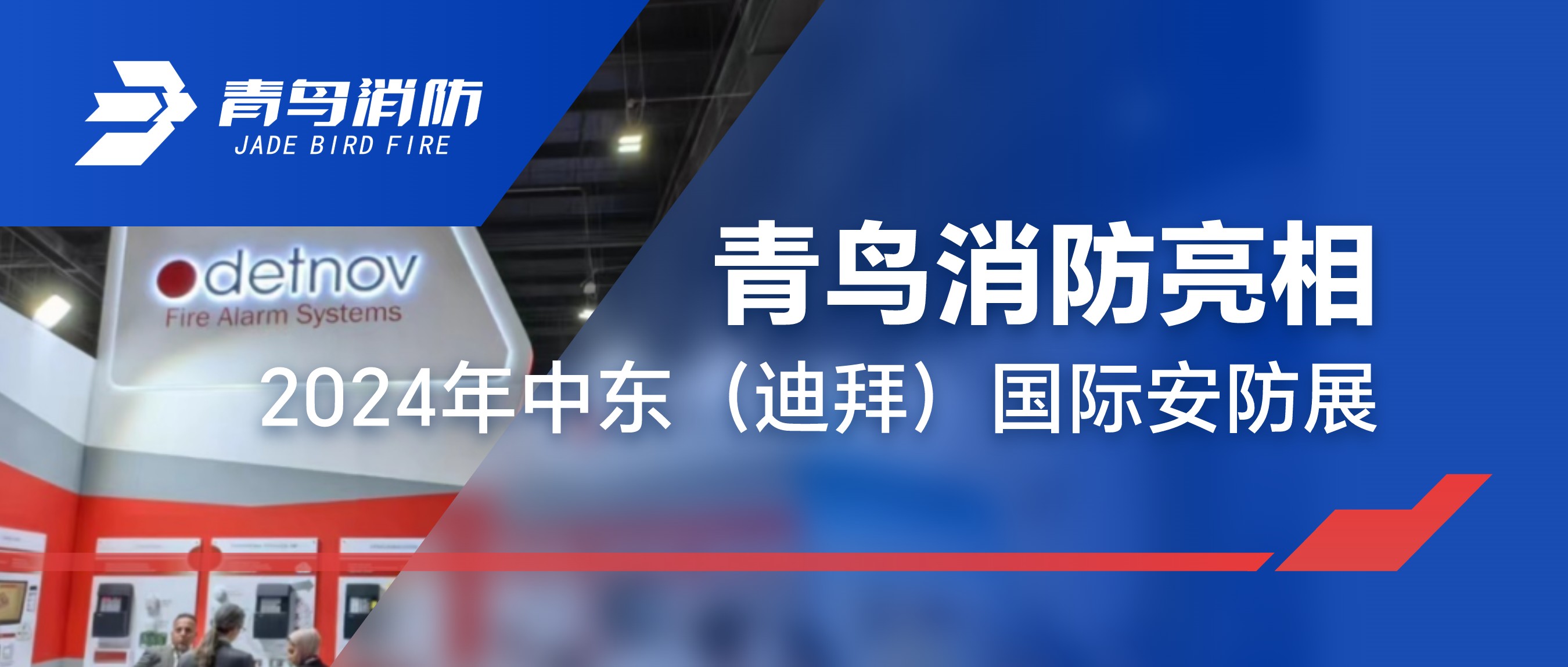 z6com·尊龙凯时亮相2024年中东（迪拜）国际安防展