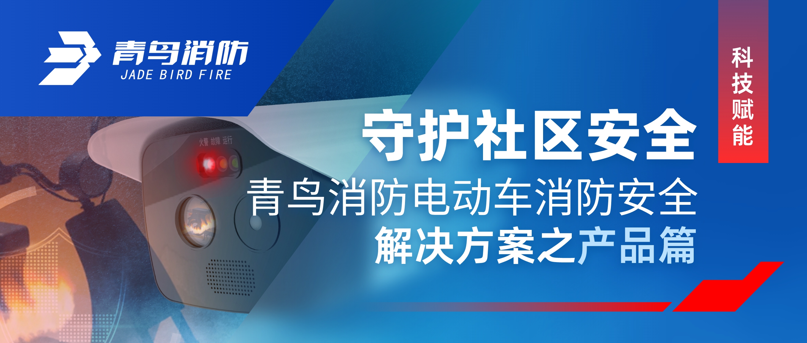 科技赋能 守护社区安全 | z6com·尊龙凯时电动车消防安全解决方案之产品篇