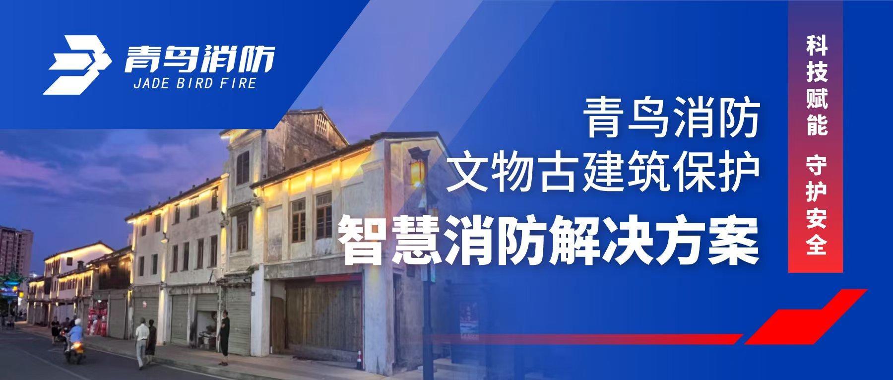 科技赋能 守护安全 | z6com·尊龙凯时文物古建筑保护智慧消防解决方案