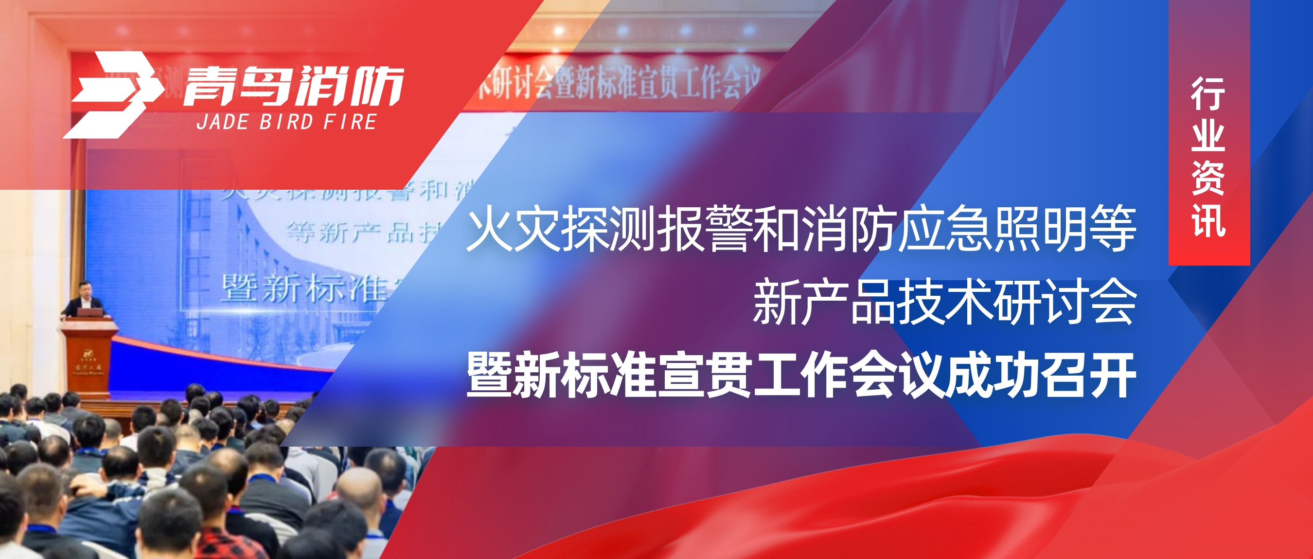 行业资讯 ｜火灾探测报警和消防应急照明等新产品技术研讨会暨新标准宣贯工作会议成功召开