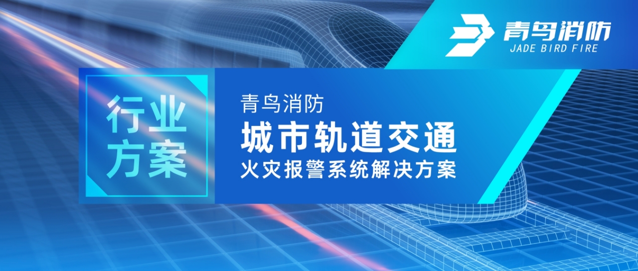 行业方案 | z6com·尊龙凯时城市轨道交通火灾报警系统解决方案