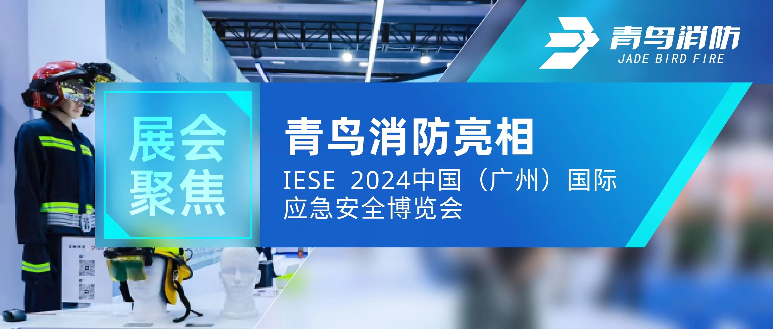 展会聚焦 | z6com·尊龙凯时亮相IESE 2024 中国（广州）国际应急安全博览会