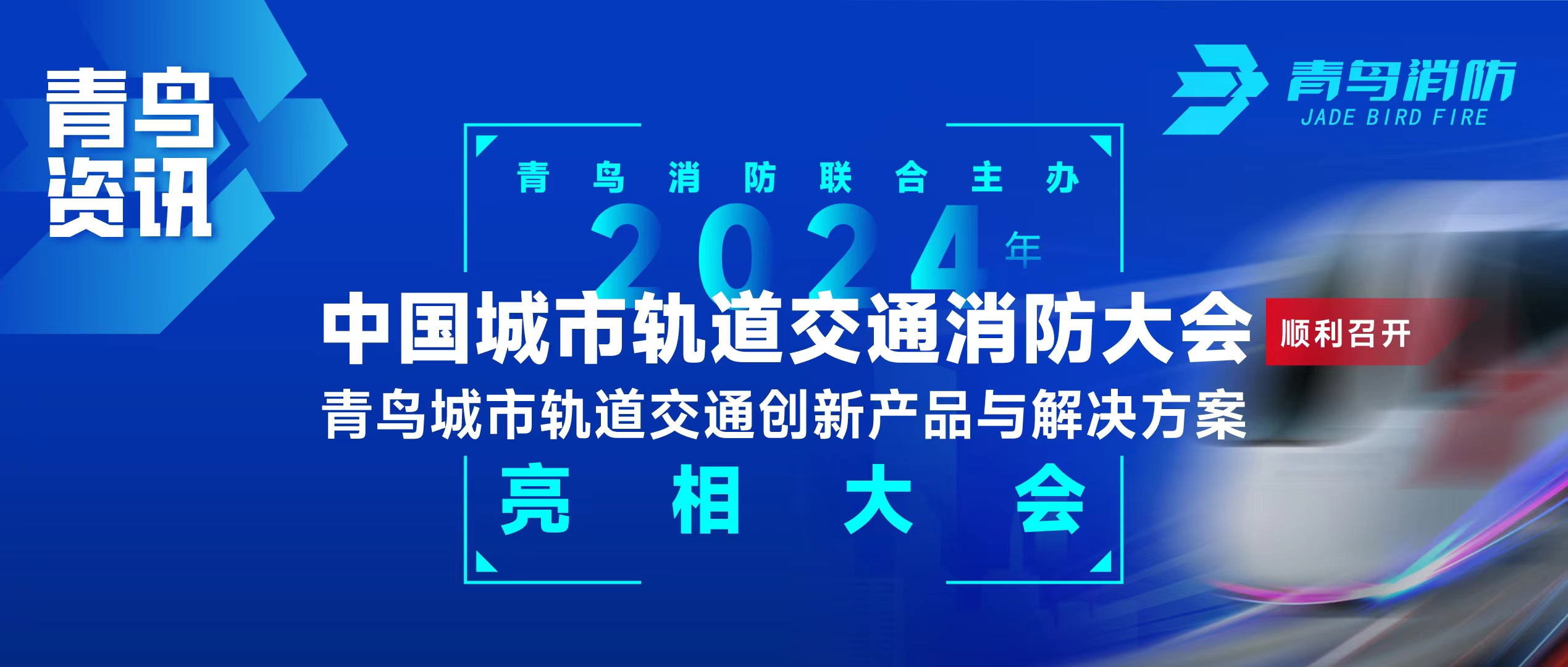 青鸟资讯 | z6com·尊龙凯时联合主办2024年中国城市轨道交通消防大会，并发布轨道交通创新产品与解决方案