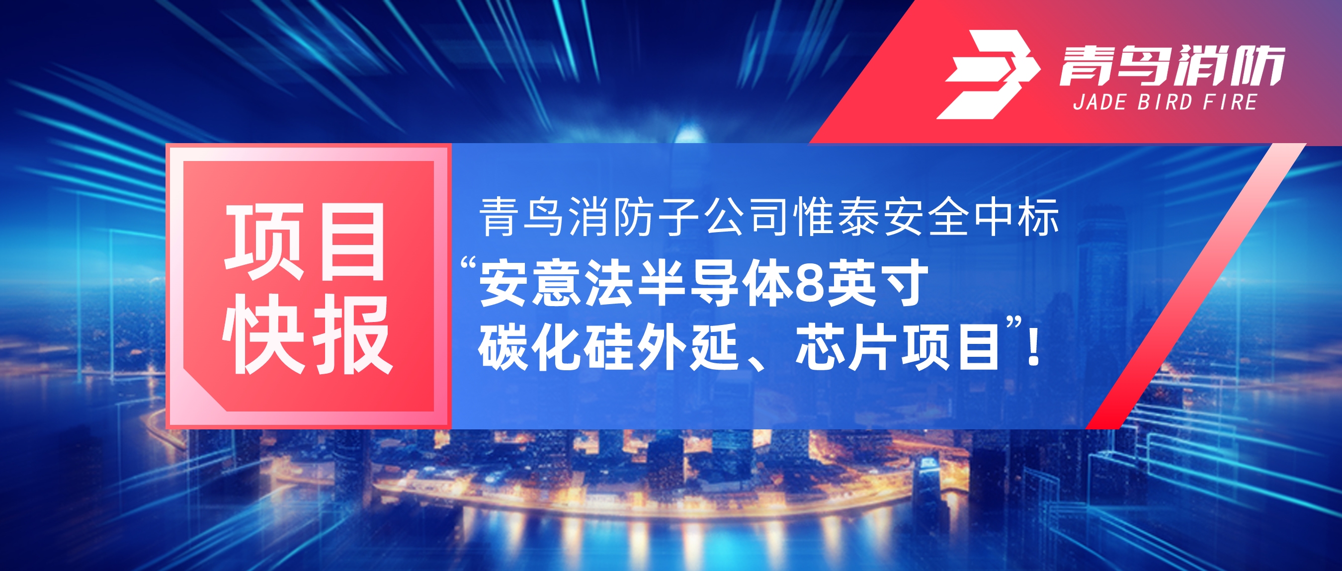 项目快报 | z6com·尊龙凯时子公司惟泰安全中标“安意法半导体8英寸碳化硅外延、芯片项目”！