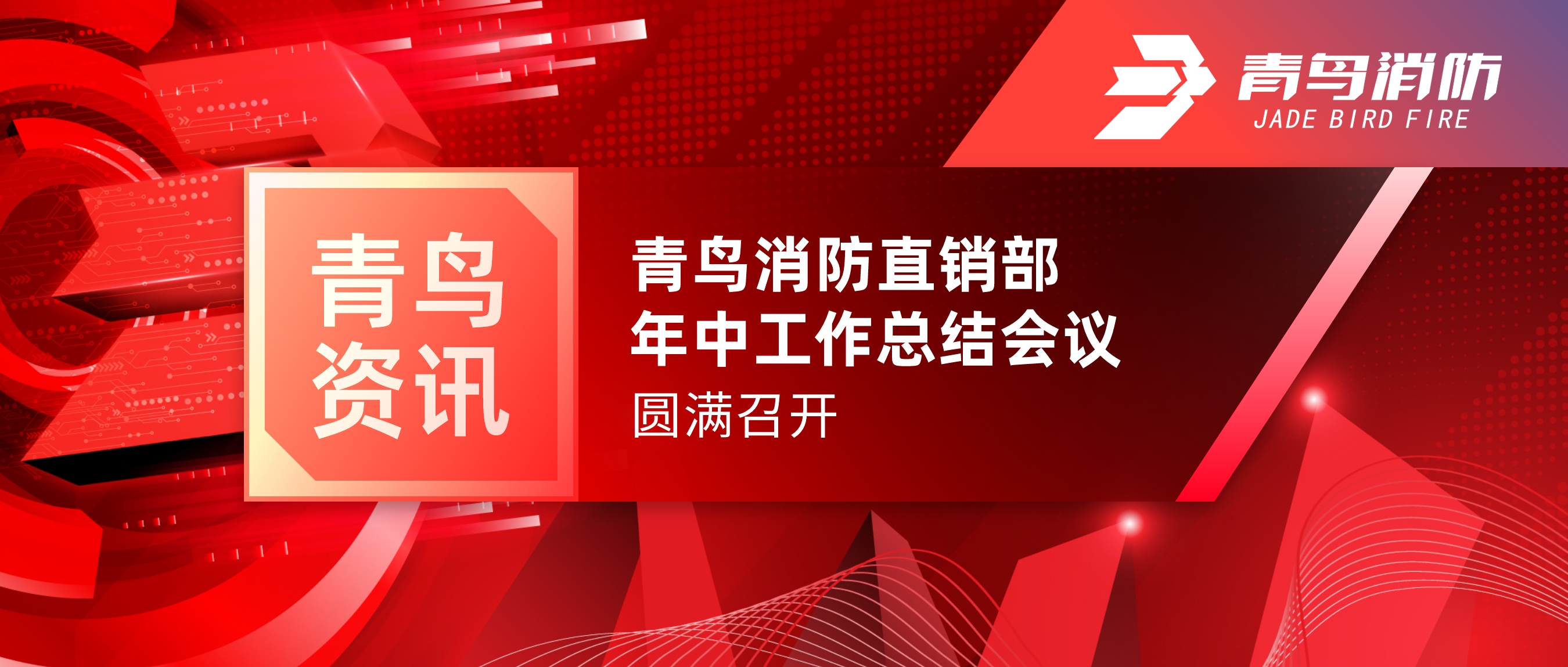 青鸟资讯 | z6com·尊龙凯时北京直销部年中工作总结会议圆满召开