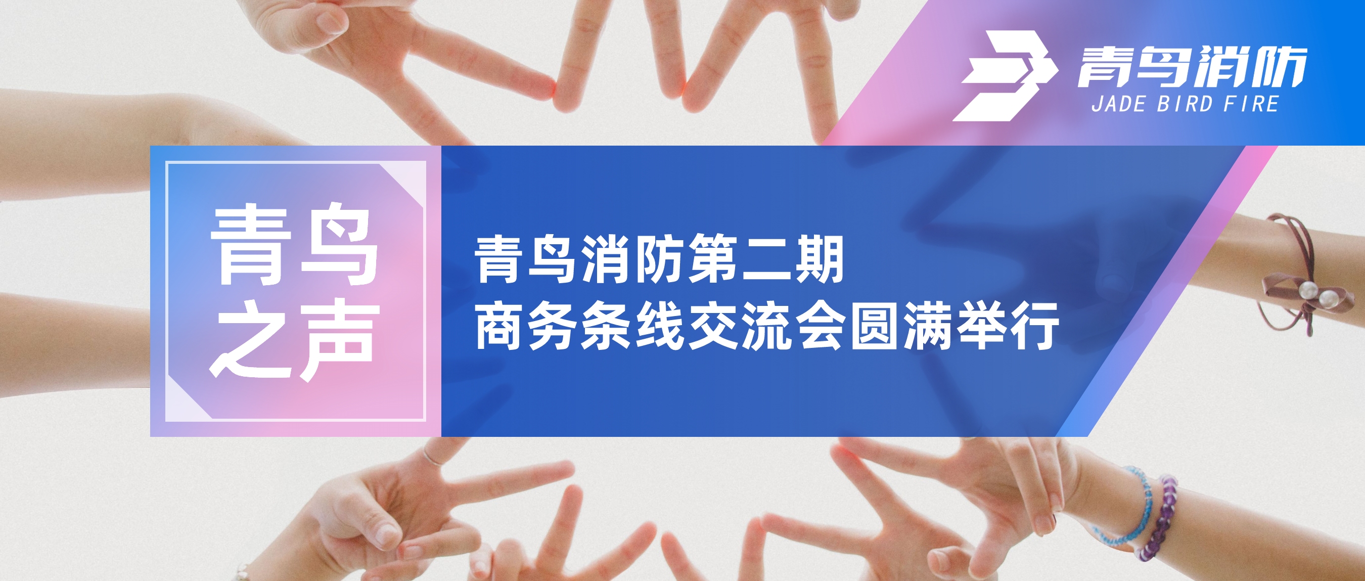 青鸟之声 | z6com·尊龙凯时第二期商务条线交流会圆满举行