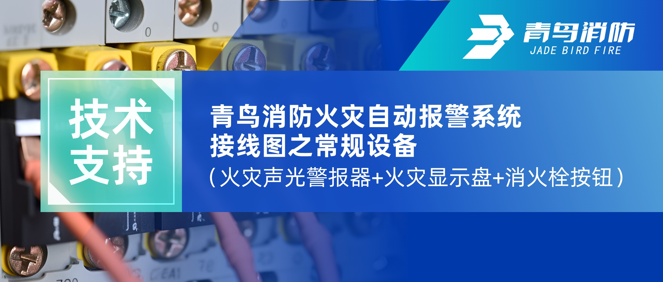 技术支持 | z6com·尊龙凯时火灾自动报警系统接线图之常规设备（火灾声光警报器+火灾显示盘+消火栓按钮）