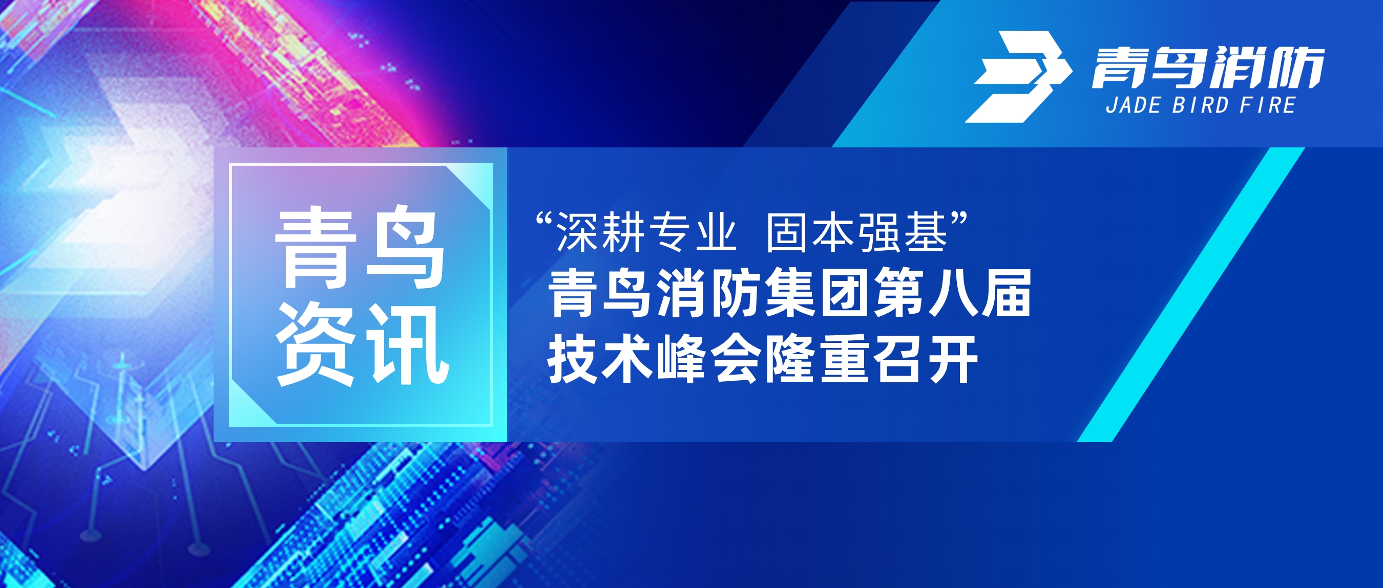 青鸟资讯 | “深耕专业 固本强基”——z6com·尊龙凯时集团第八届技术峰会隆重召开