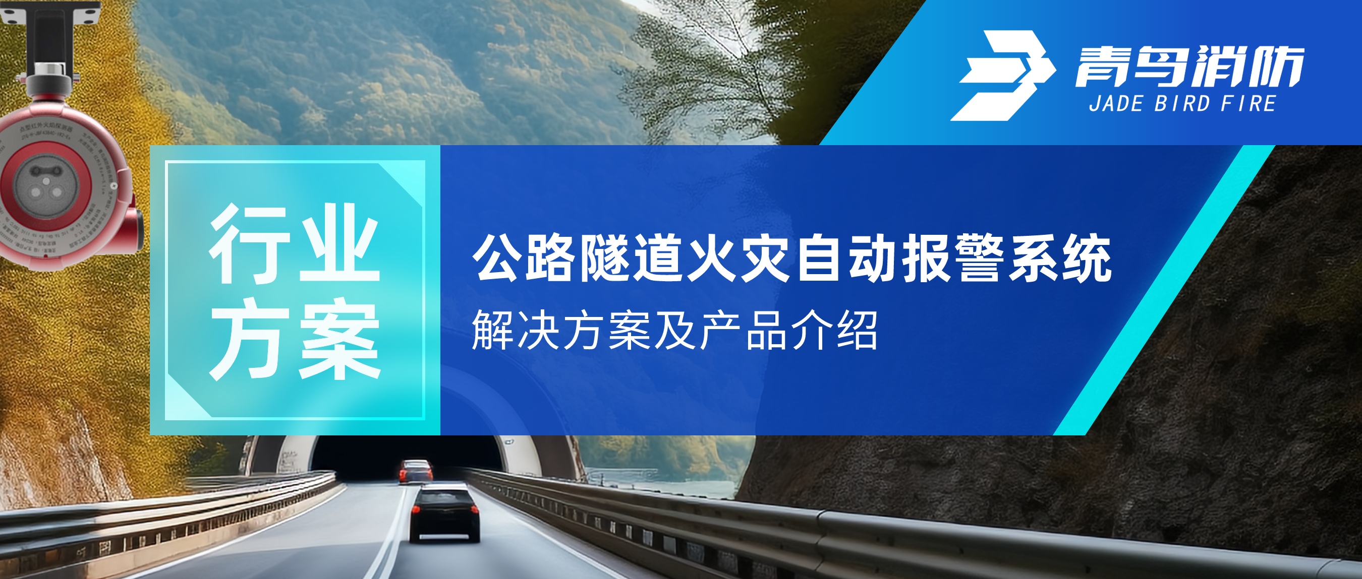 行业方案 | 公路隧道火灾自动报警及自动灭火系统解决方案及产品介绍