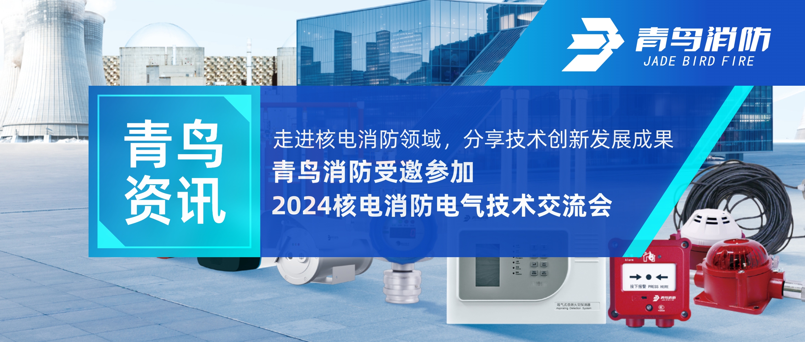 青鸟资讯 | 走进核电消防领域，分享技术创新发展成果——z6com·尊龙凯时受邀参加2024核电消防电气技术交流会