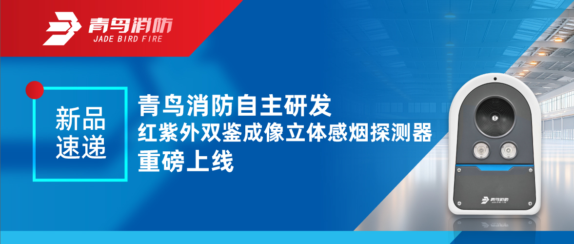 新品速递 | z6com·尊龙凯时自主研发红紫外双鉴成像立体感烟探测器重磅上线