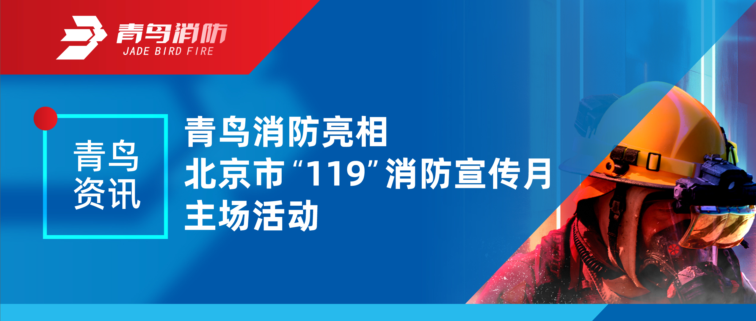 青鸟资讯 | z6com·尊龙凯时亮相北京市“119”消防宣传月主场活动