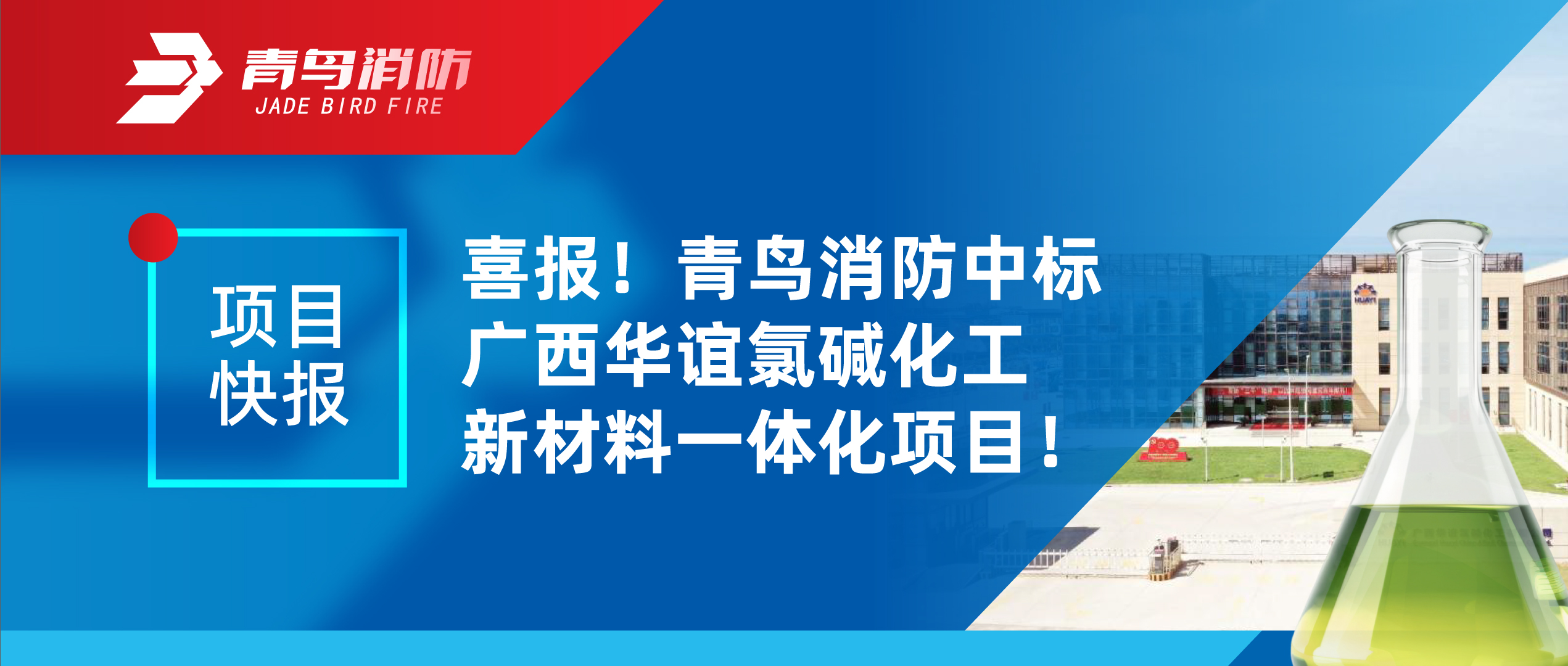 项目快报 | 喜报！z6com·尊龙凯时中标广西华谊氯碱化工新材料一体化项目！