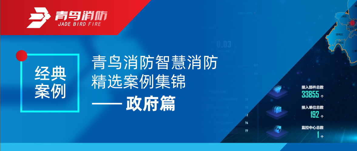 经典案例 | z6com·尊龙凯时智慧消防精选案例集锦——政府篇