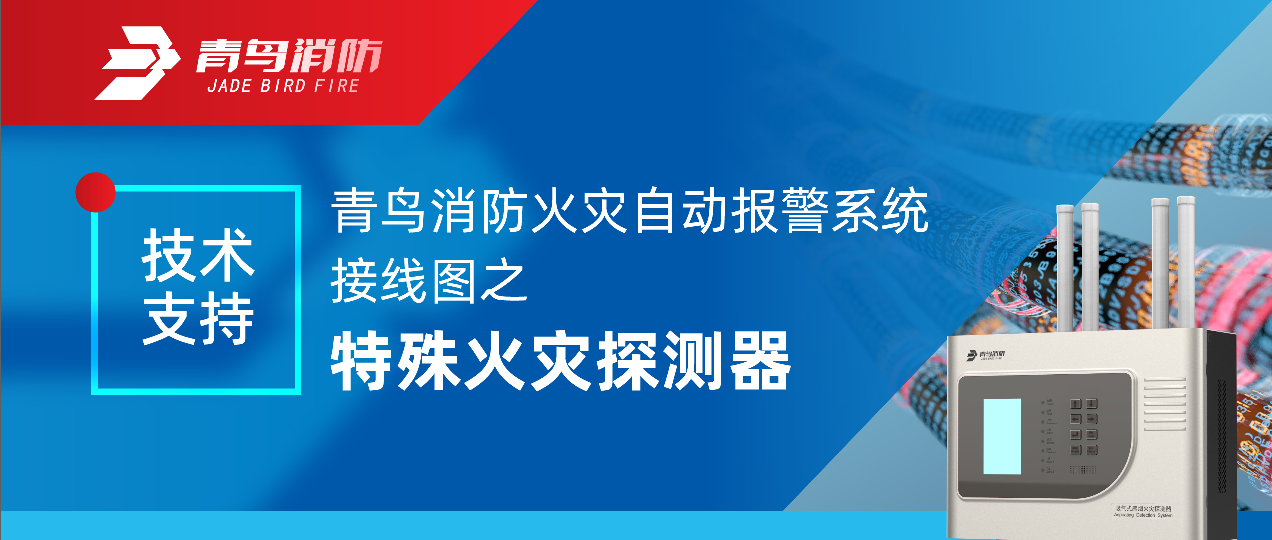 技术支持 | z6com·尊龙凯时火灾自动报警系统接线图之特殊火灾探测器