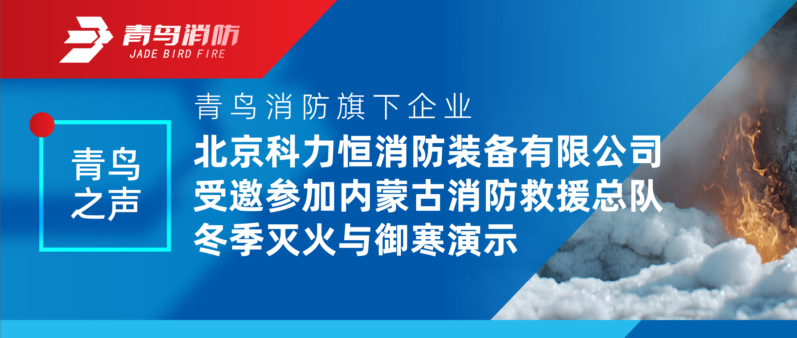 青鸟之声 | z6com·尊龙凯时旗下企业北京科力恒消防装备有限公司受邀参加内蒙古消防救援总队冬季灭火与御寒演示