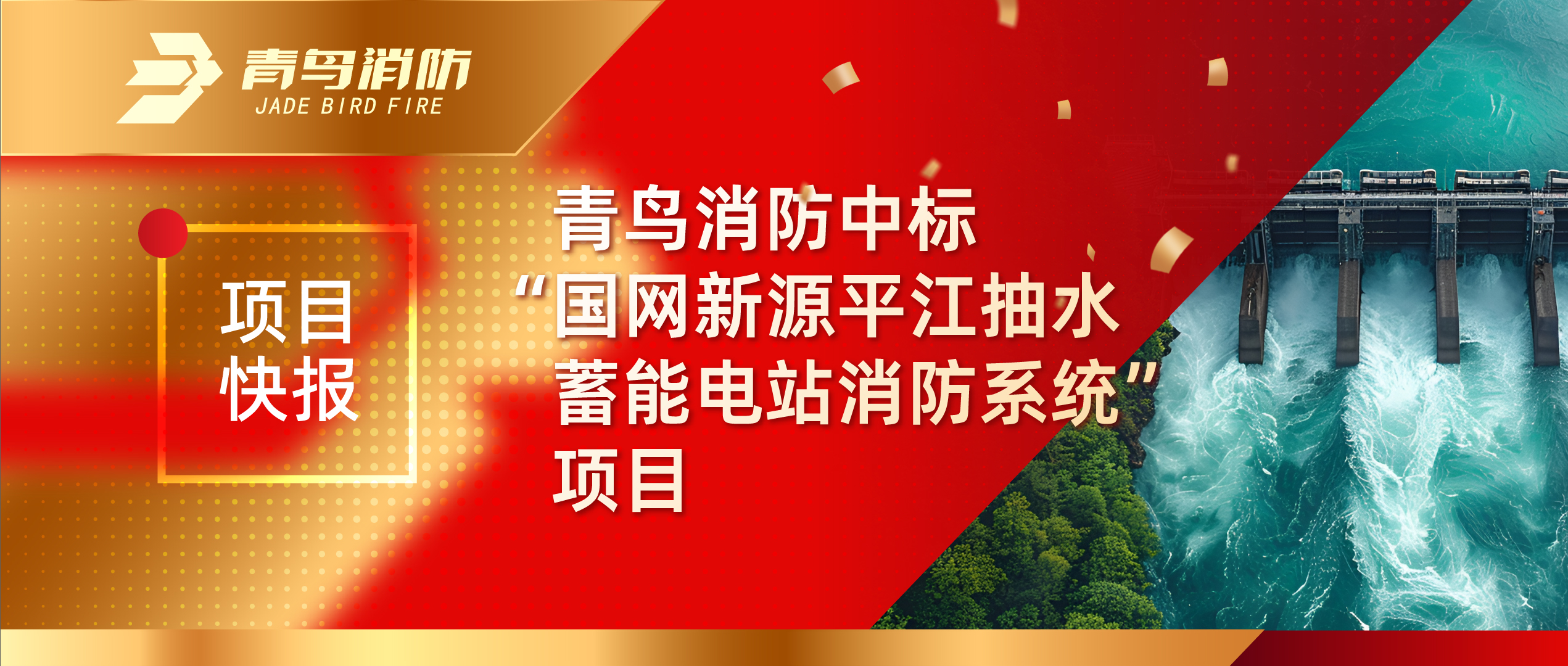 项目快报 | z6com·尊龙凯时中标“国网新源平江抽水蓄能电站消防系统”项目