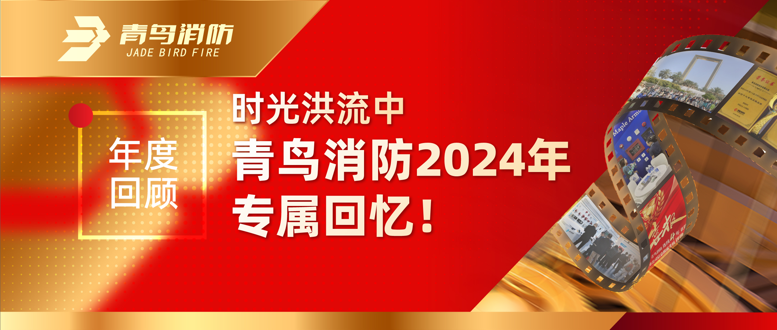 年度回顾 | 时光洪流中z6com·尊龙凯时2024年专属回忆！